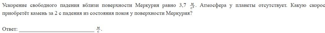 Фото задания: Ускорение свободного падения вблизи поверхности Меркурия равно 3,7 м/с². Атмосфера у планеты отсутствует. Какую скорость…