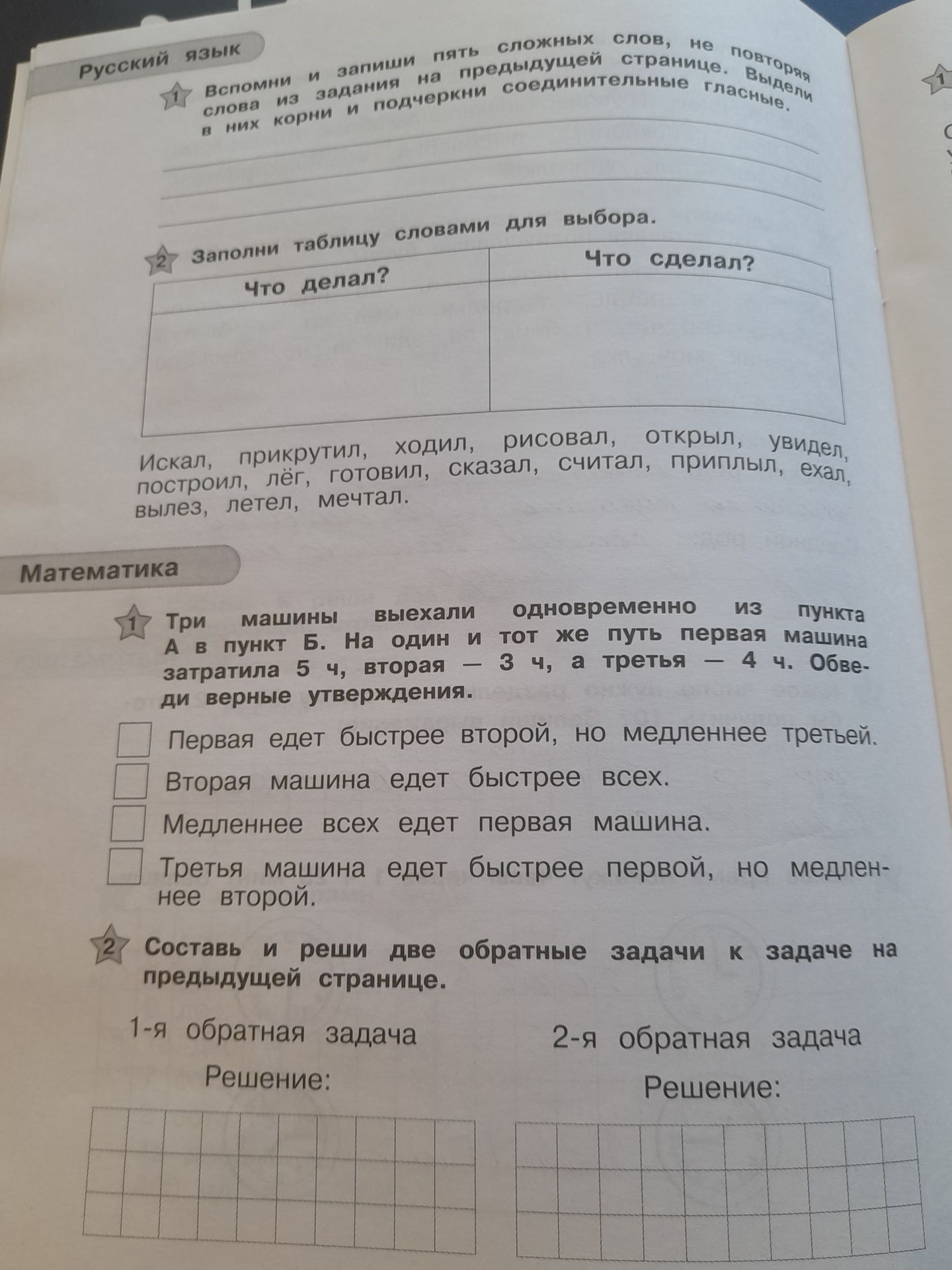 Фото задания: Заполни таблицу словами для выбора. Распредели слова по столбцам «Что делал?» и «Что сделал?»: искал, прикрутил, ходил,…