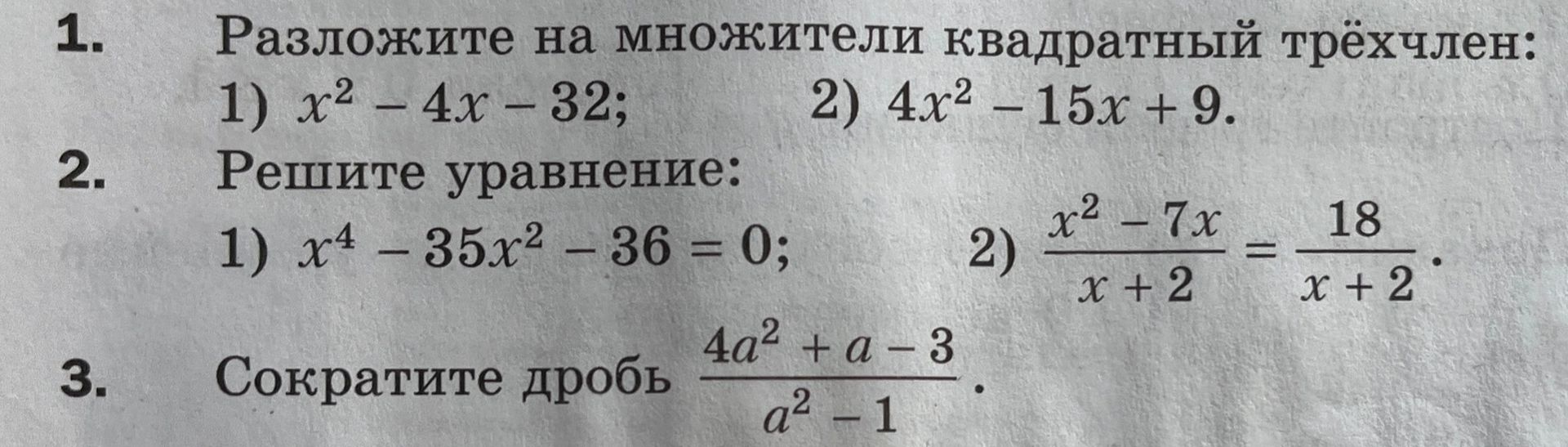 Фото задания: Решите уравнение: 1) x⁴ − 35x² − 36 = 0; 2) (x² − 7x)/(x + 2) = 18/(x + 2).