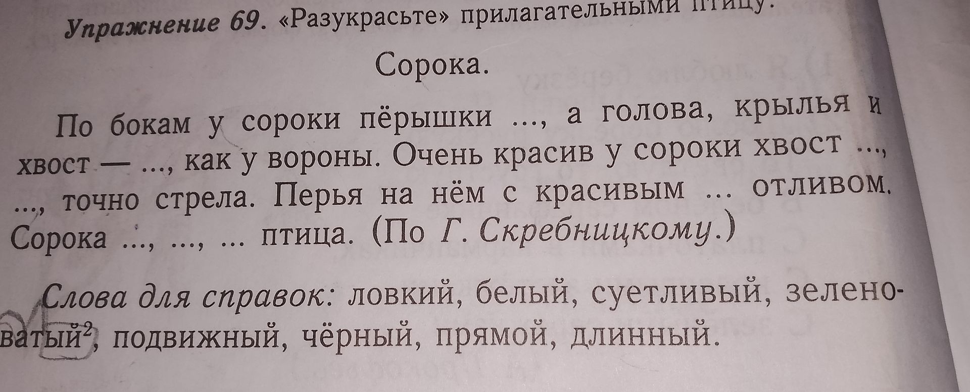 Фото задания: Упражнение 69. «Разукрасьте» прилагательными птицу. Сорока. По бокам у сороки пёрышки …, а голова, крылья и хвост — …, как…