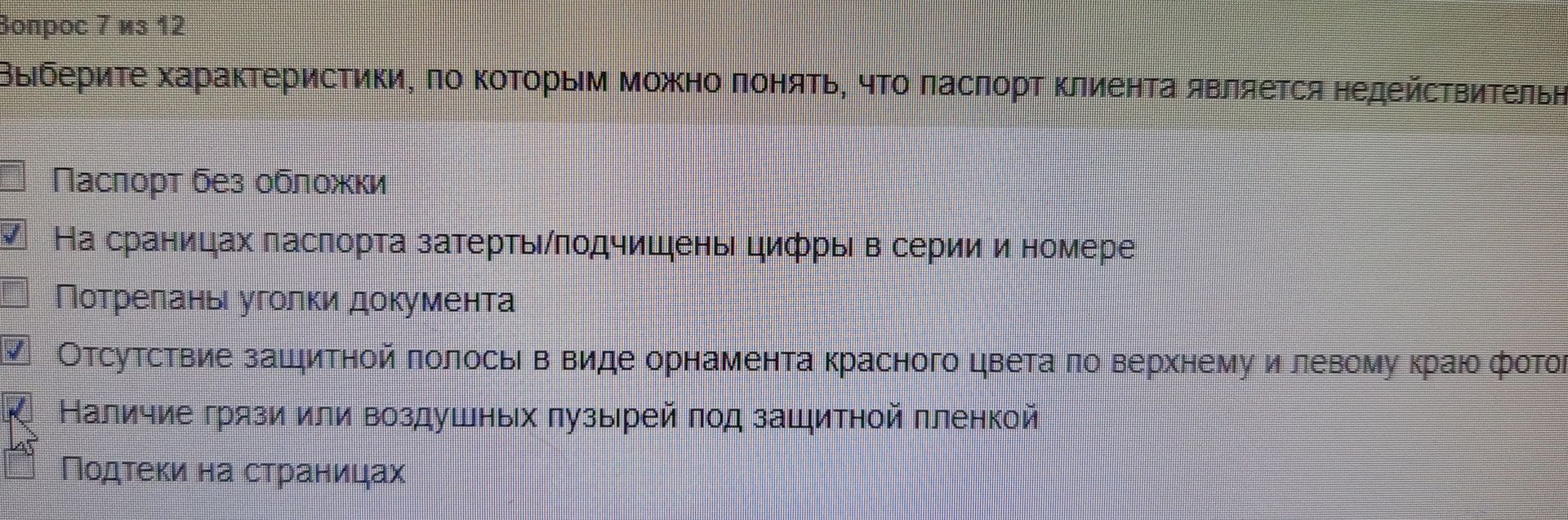 Фото задания: Выберите характеристики, по которым можно понять, что паспорт клиента является недействительным: 1) Паспорт без обложки; 2)…