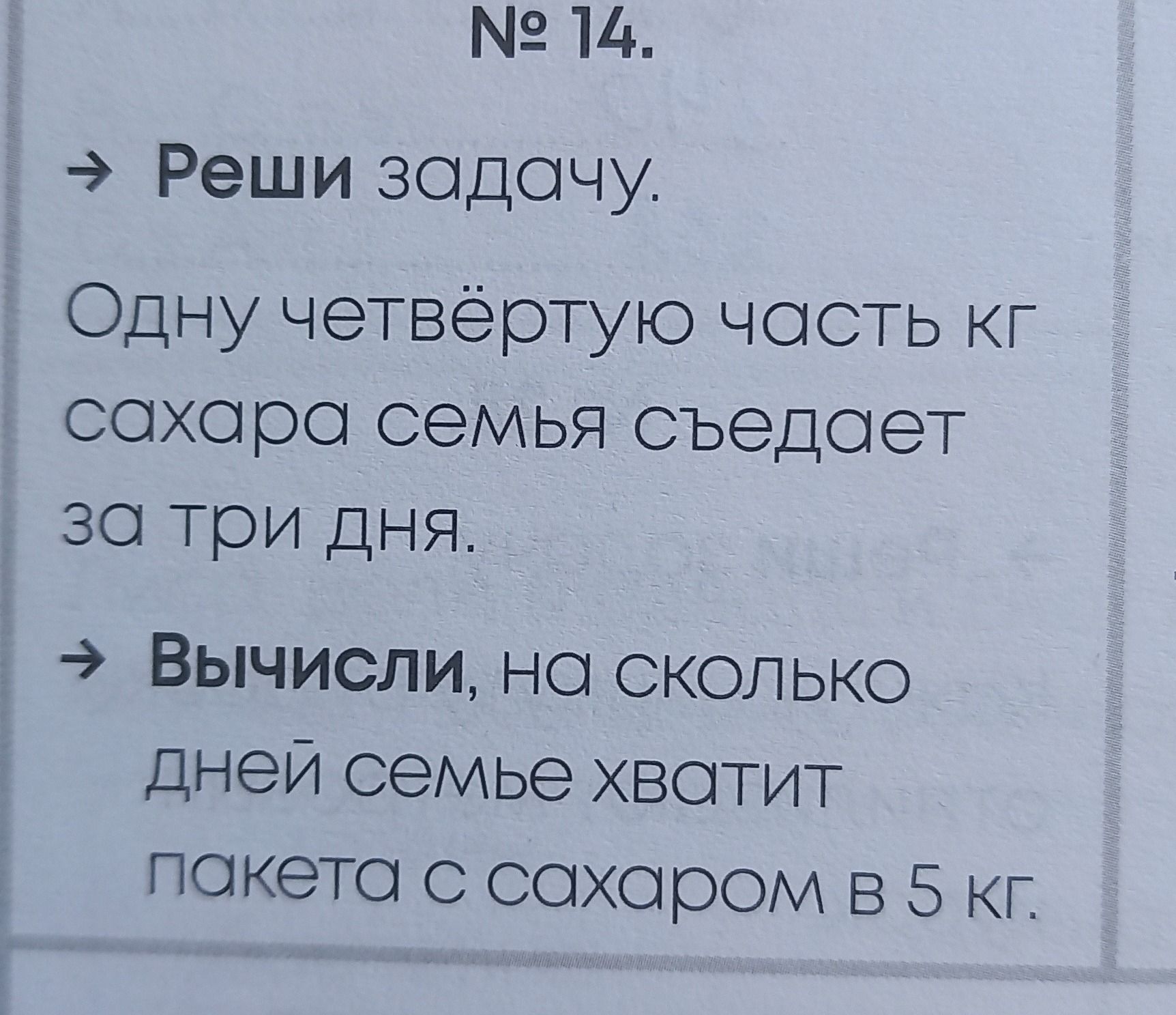 Фото задания: Одну четвёртую часть кг сахара семья съедает за три дня. Вычисли, на сколько дней семье хватит пакета с сахаром в 5 кг.