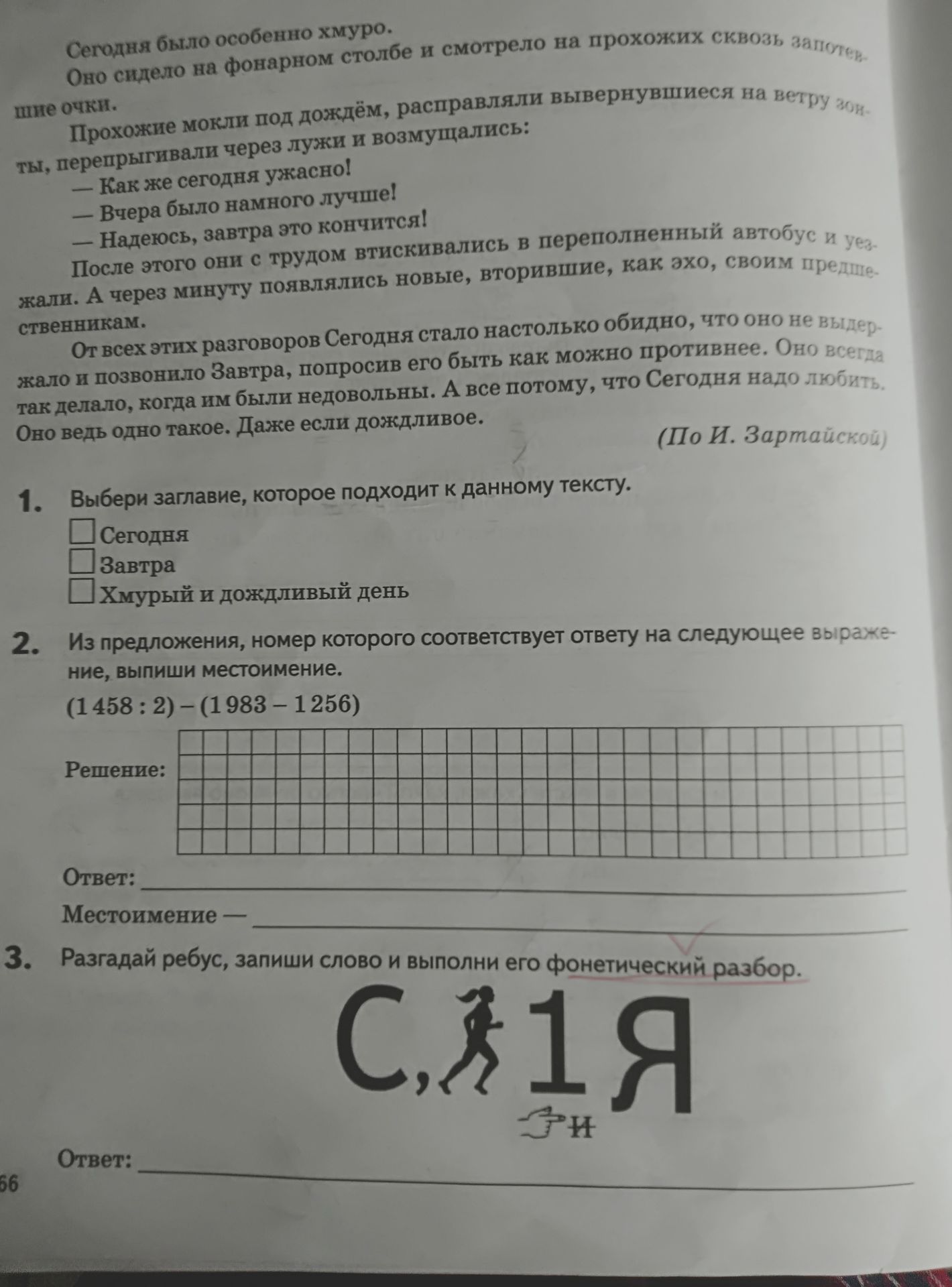 Фото задания: 3. Разгадай ребус, запиши слово и выполни его фонетический разбор.