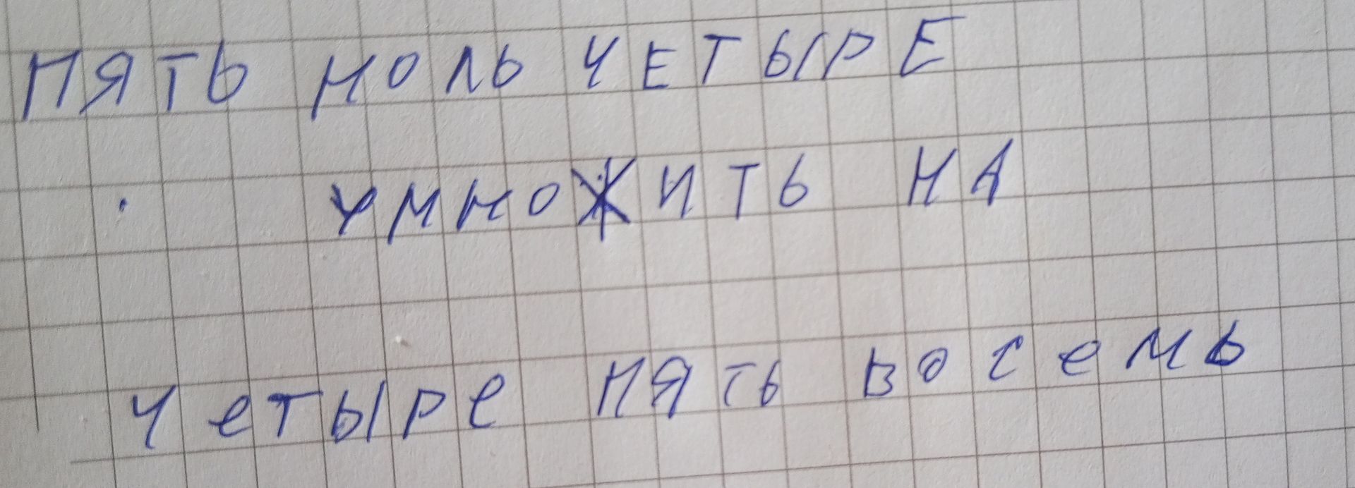 Фото задания: Прочитать рукописный текст на изображении.