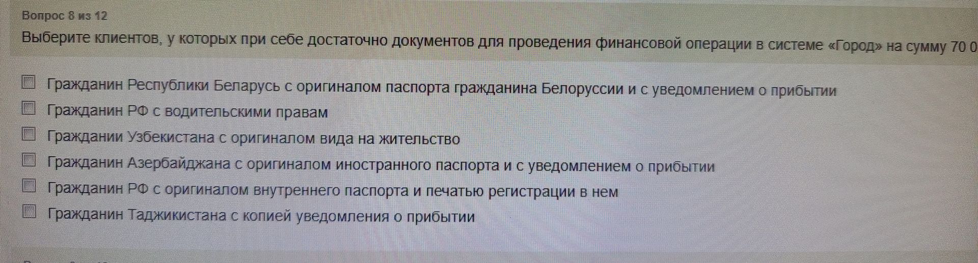 Фото задания: Вопрос 8 из 12. Выберите клиентов, у которых при себе достаточно документов для проведения финансовой операции в системе…