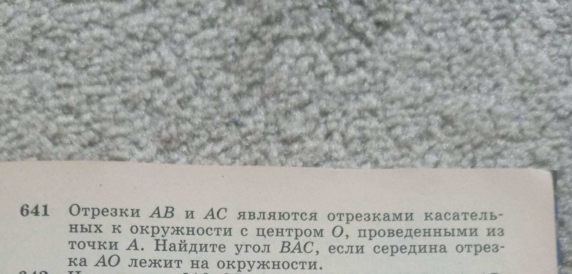 Фото задания: Отрезки AB и AC являются отрезками касательных к окружности с центром O, проведёнными из точки A. Найдите угол BAC, если…