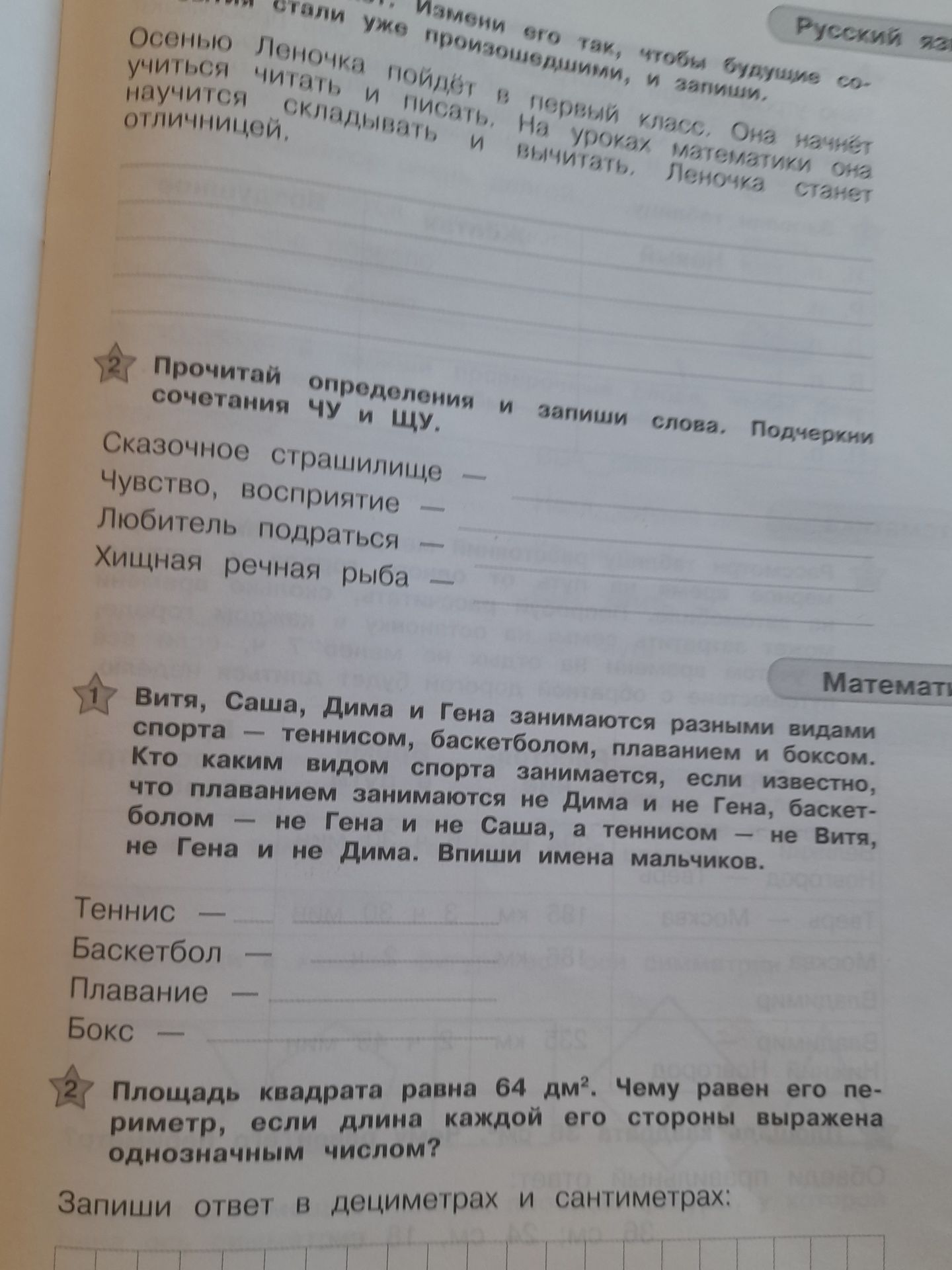 Фото задания: Прочитай определения и запиши слова. Подчеркни сочетания чу и щу: Сказочное страшилище; чувство, восприятие; любитель…