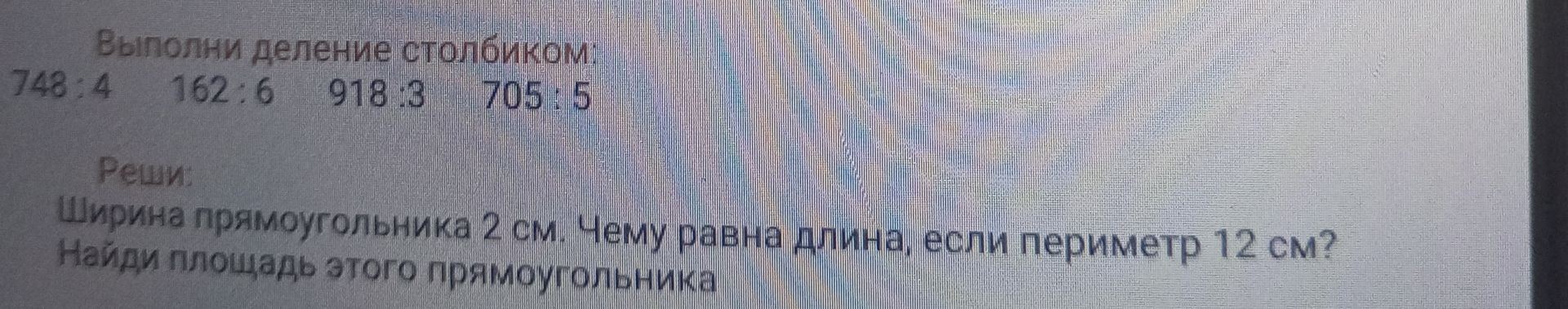 Фото задания: Выполни деление столбиком: 748 : 4; 162 : 6; 918 : 3; 705 : 5. Реши: ширина прямоугольника 2 см. Чему равна длина, если…