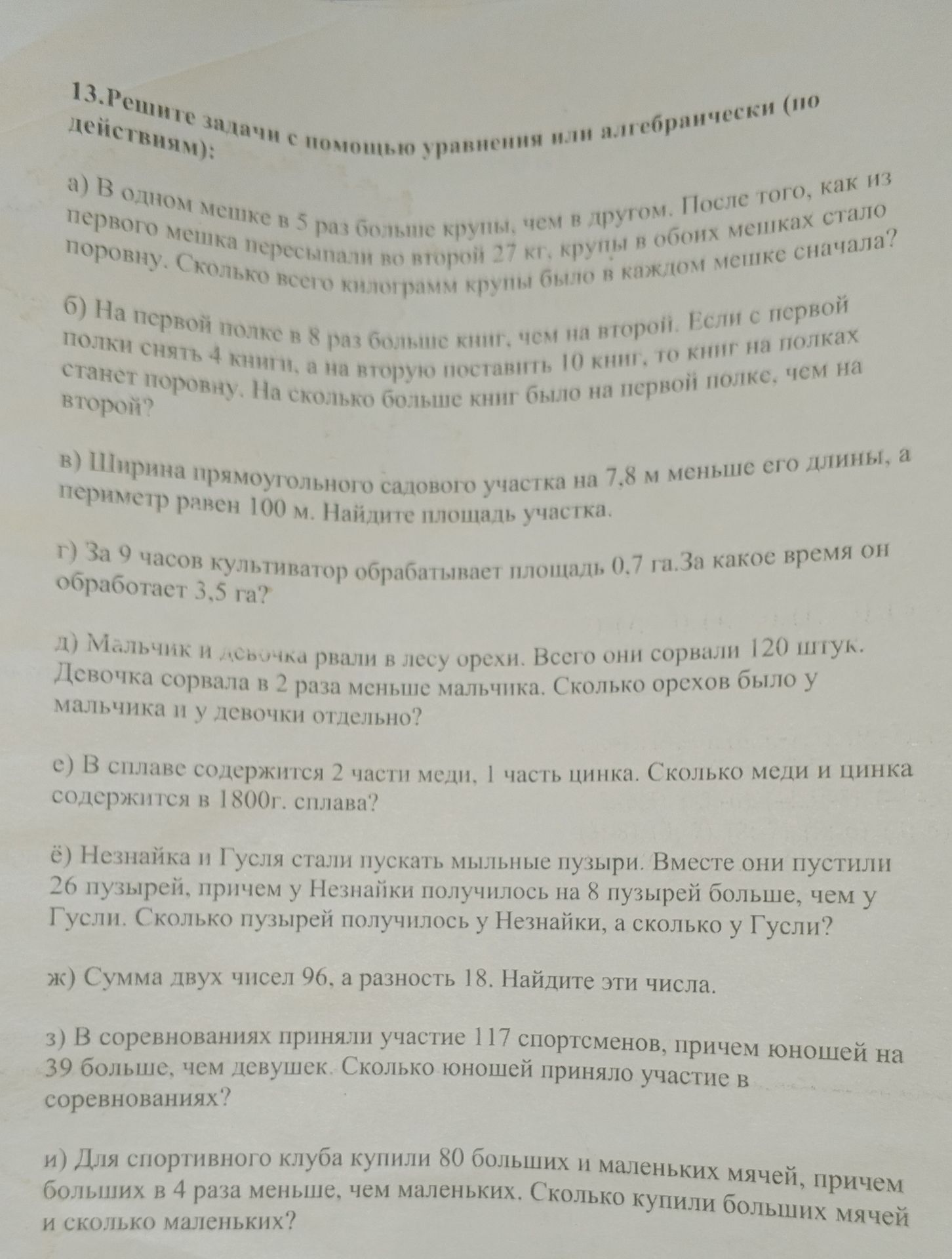Фото задания: 13. Решите задачи с помощью уравнения или алгебраических действий: а) В одном мешке в 5 раз больше крупы, чем в другом. После…