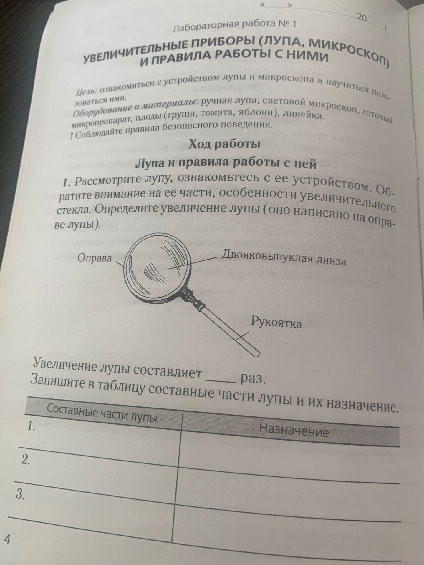 Фото задания: Рассмотрите лупу, ознакомьтесь с её устройством. Определите увеличение лупы (оно написано на оправе лупы). Запишите в таблицу…