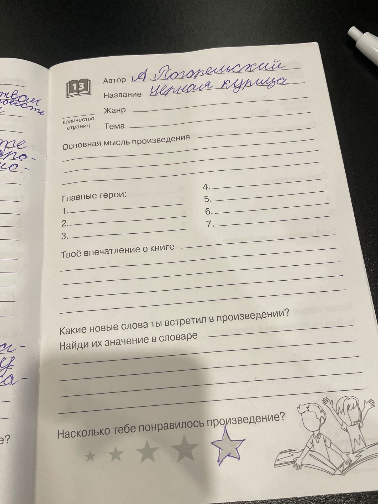 Фото задания: Заполнить читательский дневник по произведению: автор, название, жанр, количество страниц, тема, основная мысль произведения,…