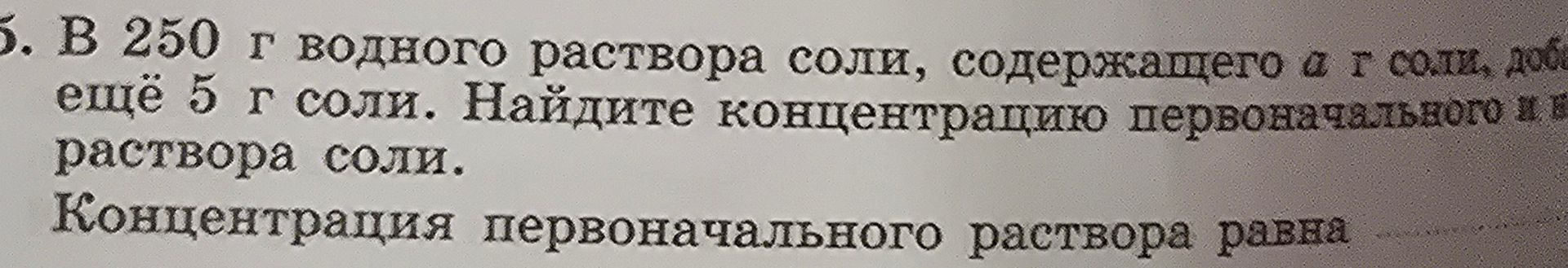 Фото задания: В 250 г водного раствора соли, содержащего 4 г соли, добавили ещё 5 г соли. Найдите концентрацию первоначального и…