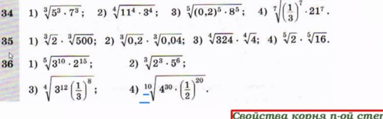 Фото задания: 34. Упростите: 1) √[3](5³ · 7³); 2) √[4](11⁴ · 3⁴); 3) √[5](0,2⁵ · 8⁵); 4) √[7]((1/3)⁷ · 21⁷).