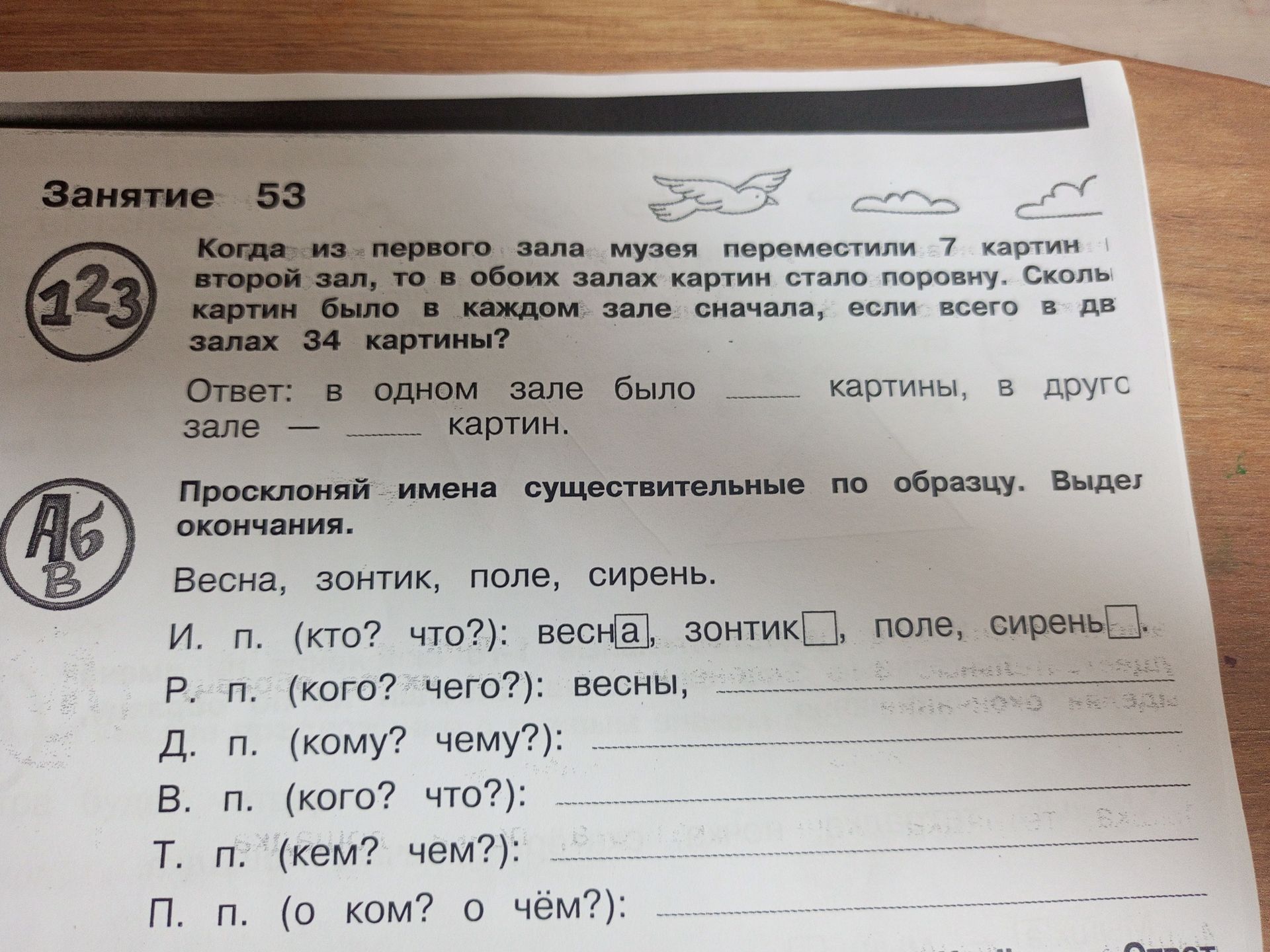 Фото задания: Просклоняй имена существительные по образцу. Выдели окончания. Слова: весна, зонтик, поле, сирень.