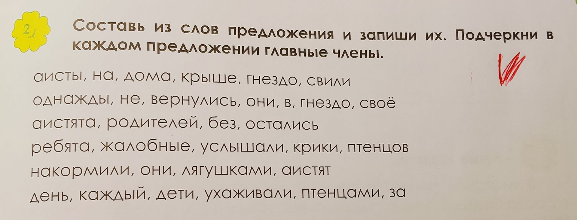 Фото задания: Составь из слов предложения и запиши их. Подчеркни в каждом предложении главные члены. Слова: аисты, на, дома, крыше, гнездо,…