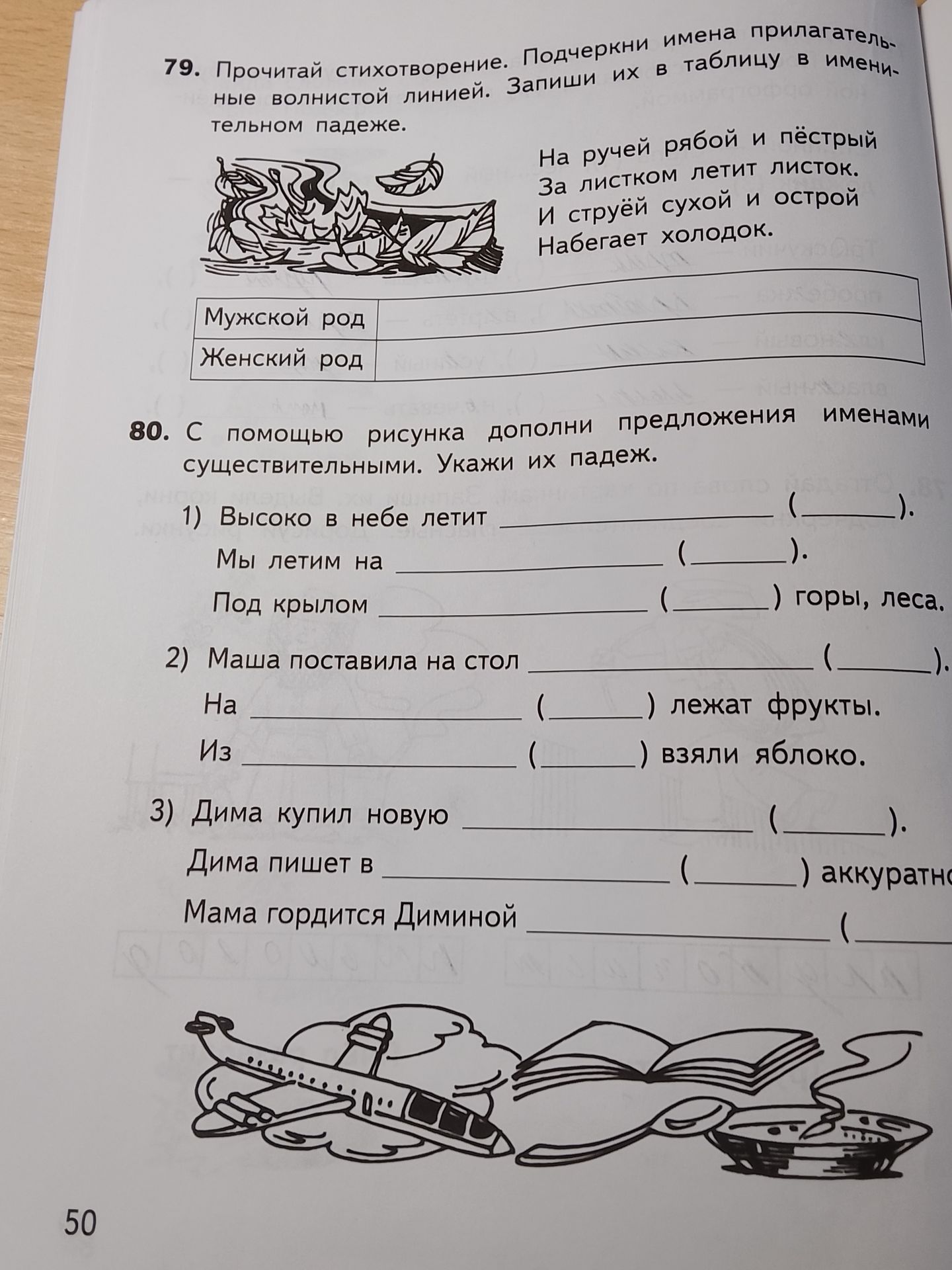Фото задания: 80. С помощью рисунка дополни предложения именами существительными. Укажи их падеж: 1) Высоко в небе летит ... . Мы летим…