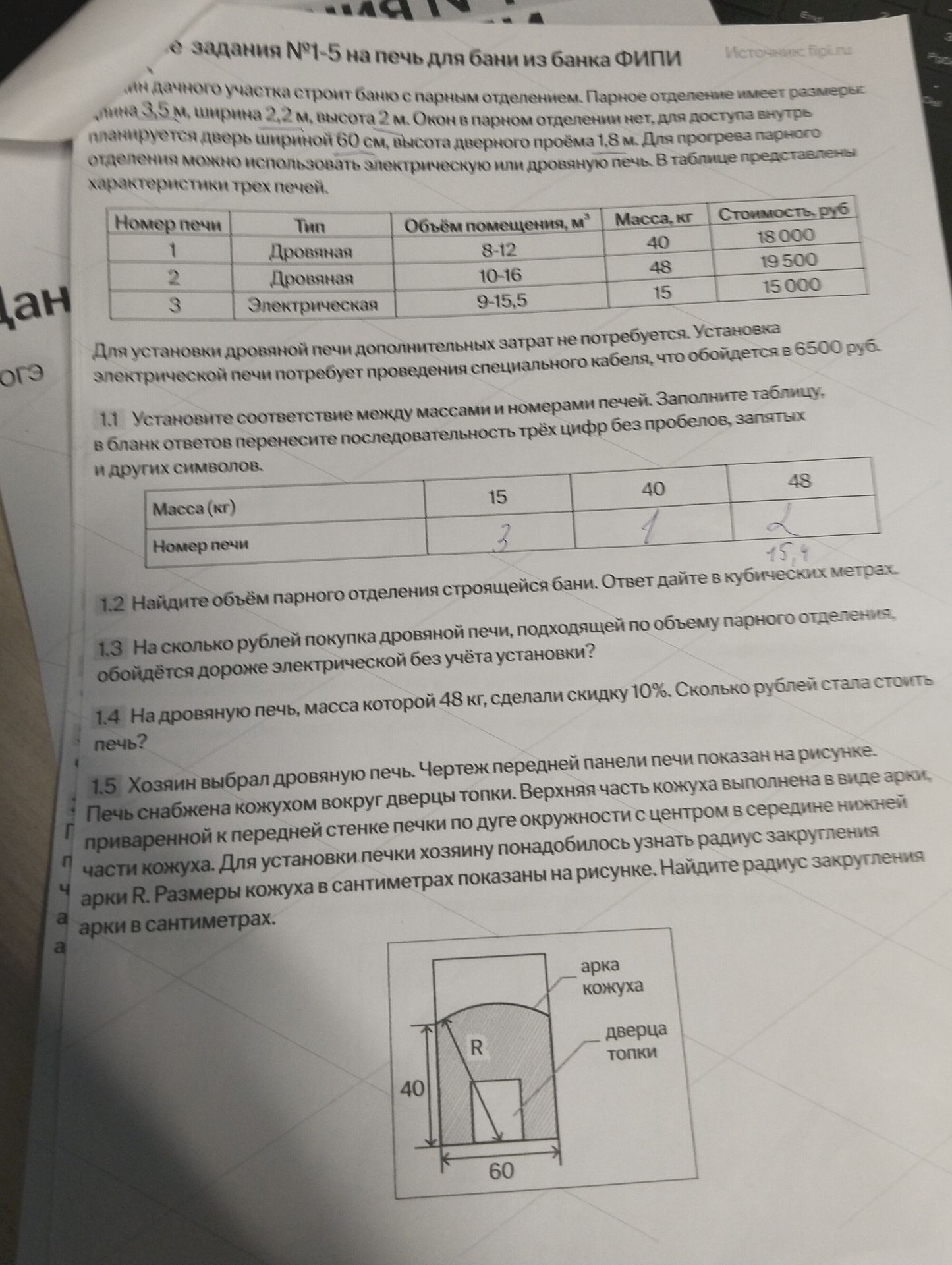Фото задания: 1.4. На дровяную печь, масса которой 48 кг, сделали скидку 10%. Сколько рублей стала стоить печь?