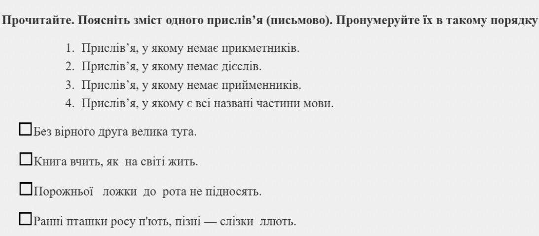 Фото задания: Прочитайте. Поясніть зміст одного прислів’я (письмово). Пронумеруйте їх у такому порядку: 1) прислів’я, у якому немає…