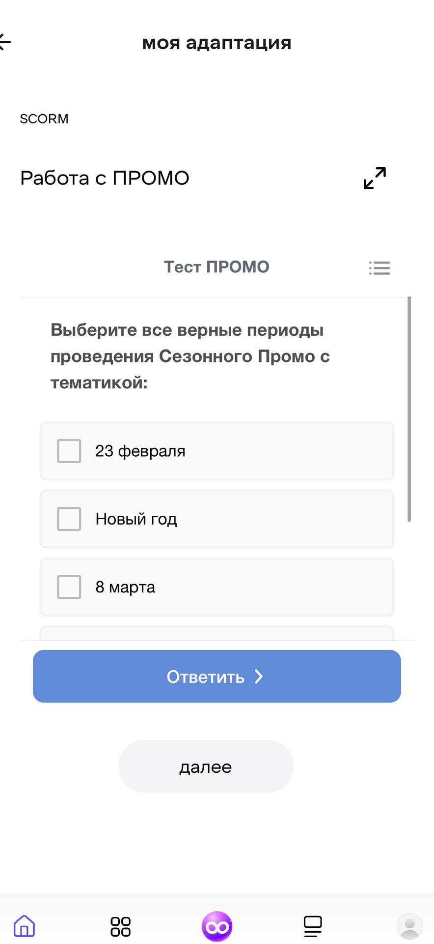 Фото задания: Выберите все верные периоды проведения Сезонного Промо с тематикой: 23 февраля; Новый год; 8 марта.