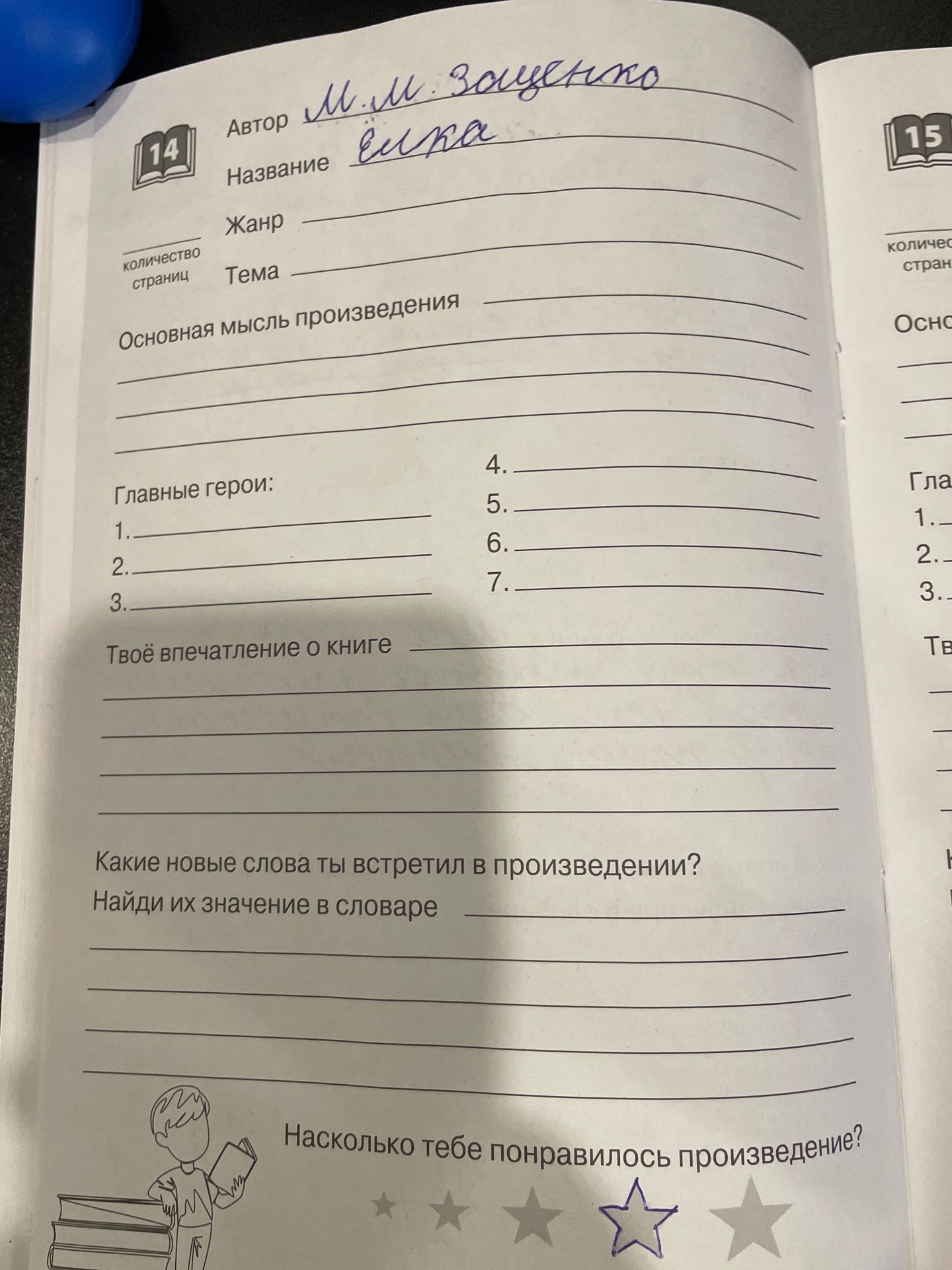 Фото задания: Заполни читательский дневник по произведению: укажи автора, название, жанр, тему, основную мысль, главных героев, своё…