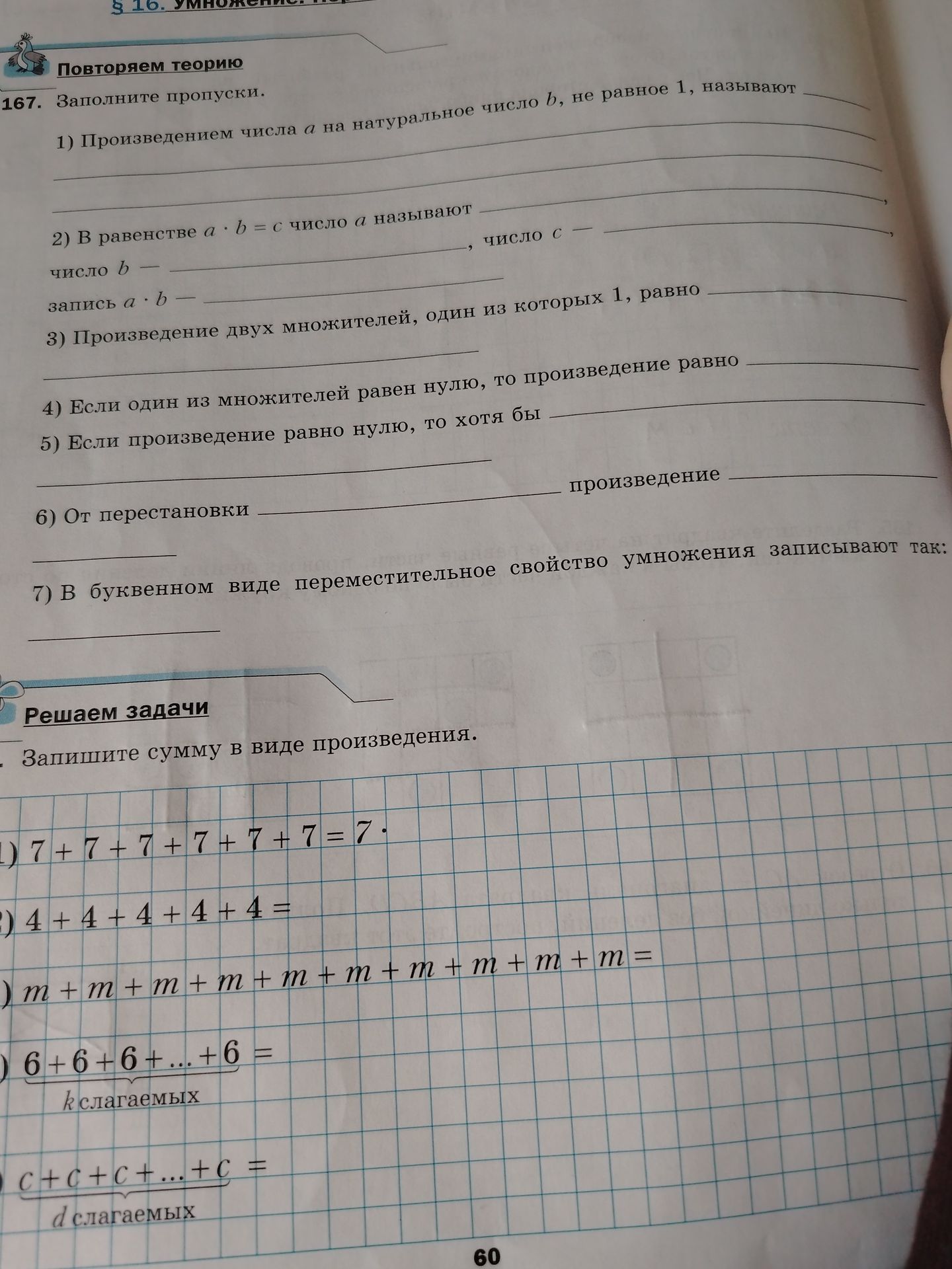 Фото задания: Запишите сумму в виде произведения: 1) 7 + 7 + 7 + 7 + 7 + 7; 2) 4 + 4 + 4 + 4 + 4; 3) m + m + m + m + m + m + m + m + m + m;…