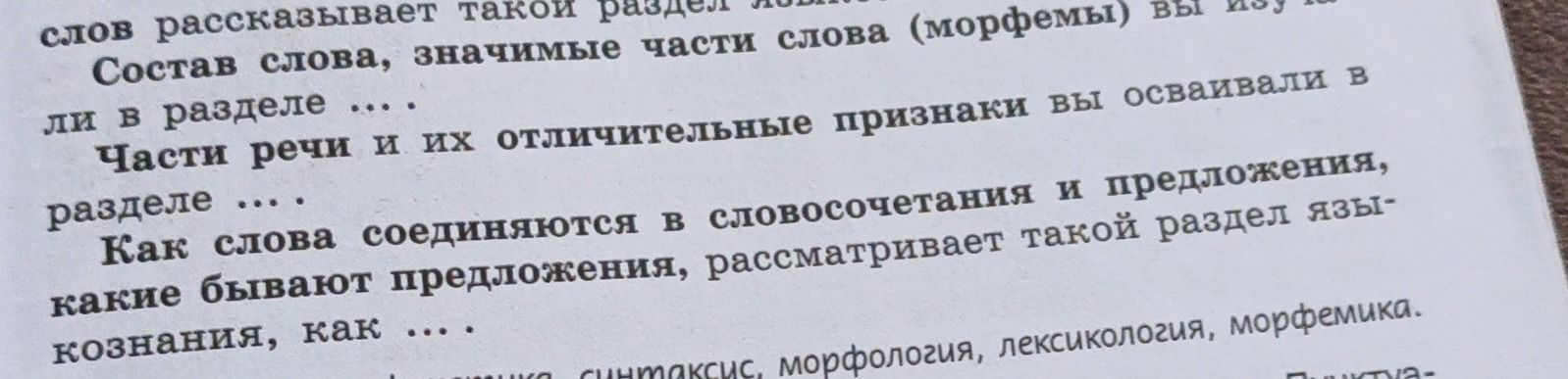 Фото задания: Состав слова, значимые части слова (морфемы) вы изучали в разделе … . Части речи и их отличительные признаки вы осваивали в…