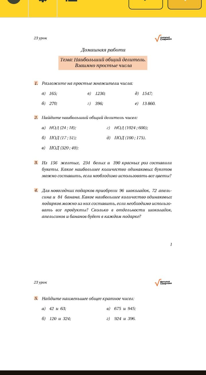Фото задания: 5. Найдите наименьшее общее кратное чисел: а) 42 и 63; б) 120 и 324; в) 675 и 945; г) 924 и 396.