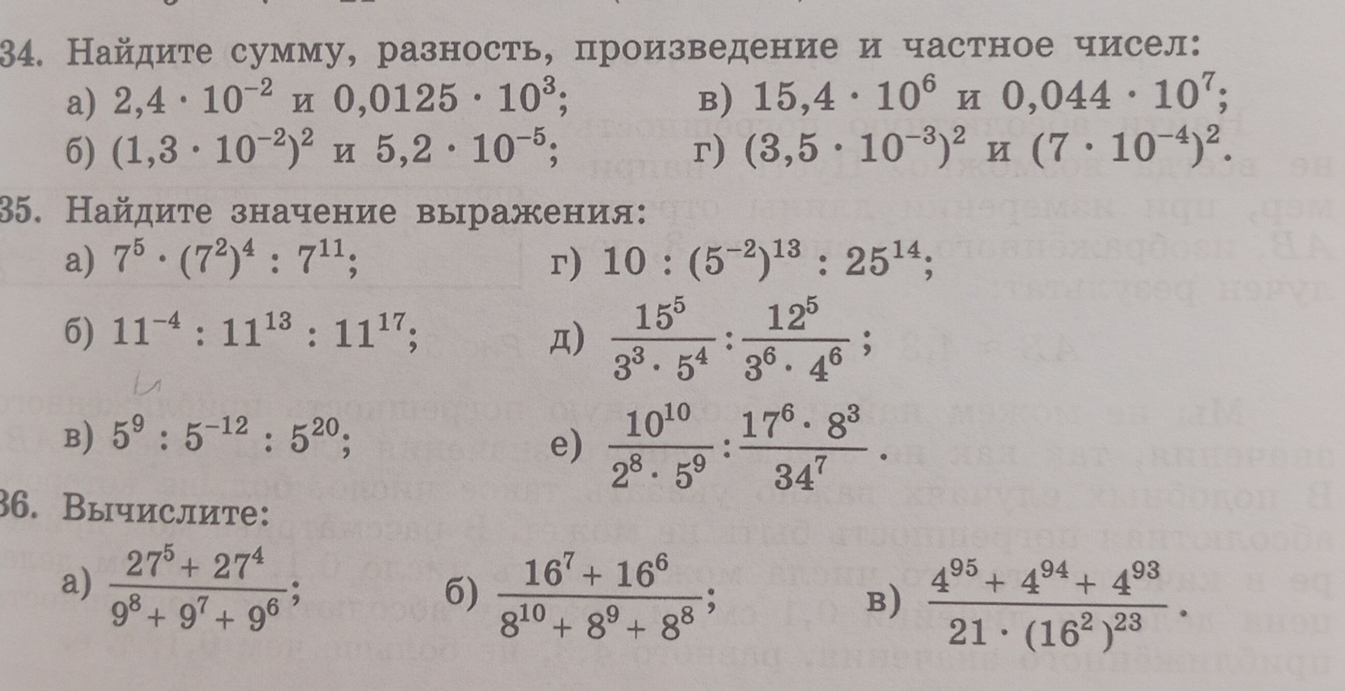 Фото задания: 36. Вычислите: а) (27⁵ + 27⁴)/(9⁸ + 9⁷ + 9⁶); б) (16⁷ + 16⁶)/(8¹⁰ + 8⁹ + 8⁸); в) (4⁹⁵ + 4⁹⁴ + 4⁹³)/(21 · (16²)²³).