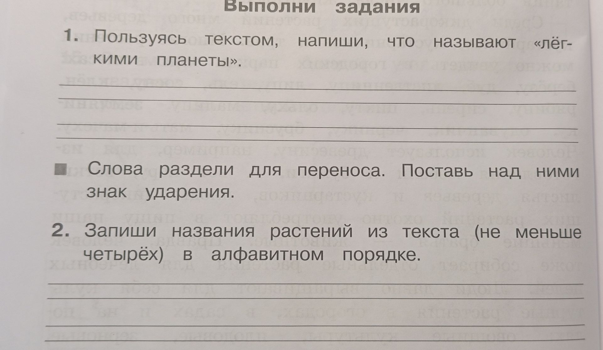 Фото задания: 1. Пользуясь текстом, напиши, что называют «лёгкими планеты». Слова раздели для переноса. Поставь над ними знак ударения.…