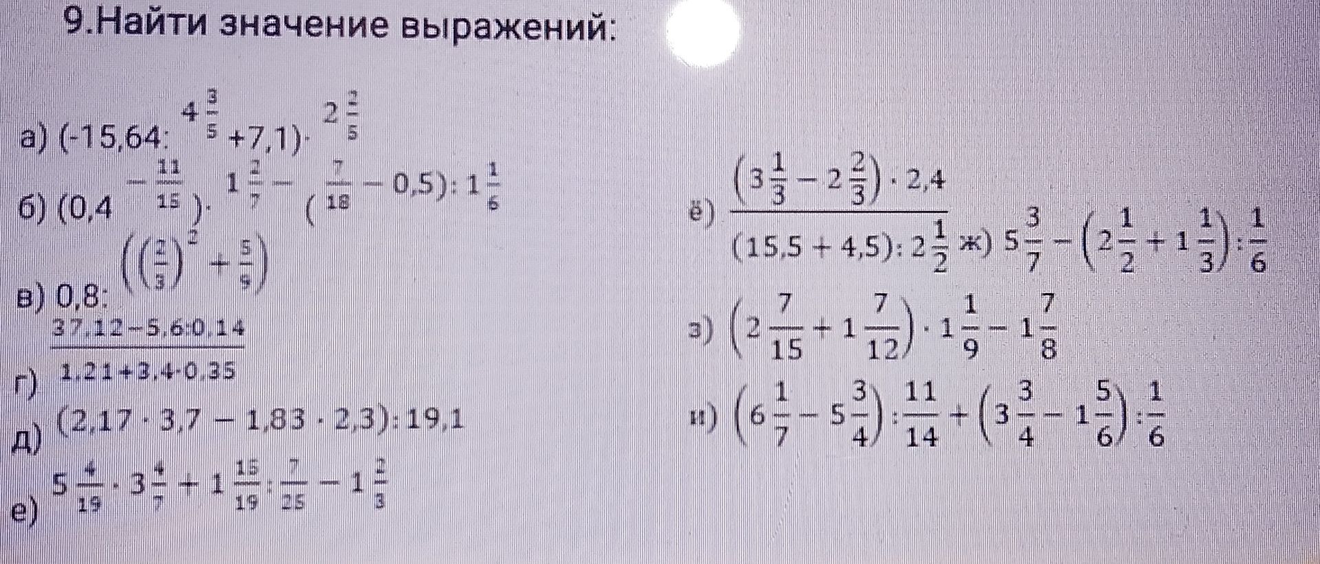 Фото задания: 9. Найти значение выражений: а) (-15,64 : 4 3/5 + 7,1) · 2 1/5; б) (0,4 − 11/15) · 1 3/7 − (7/10 − 0,5) : 1 1/6; в) 0,8 :…