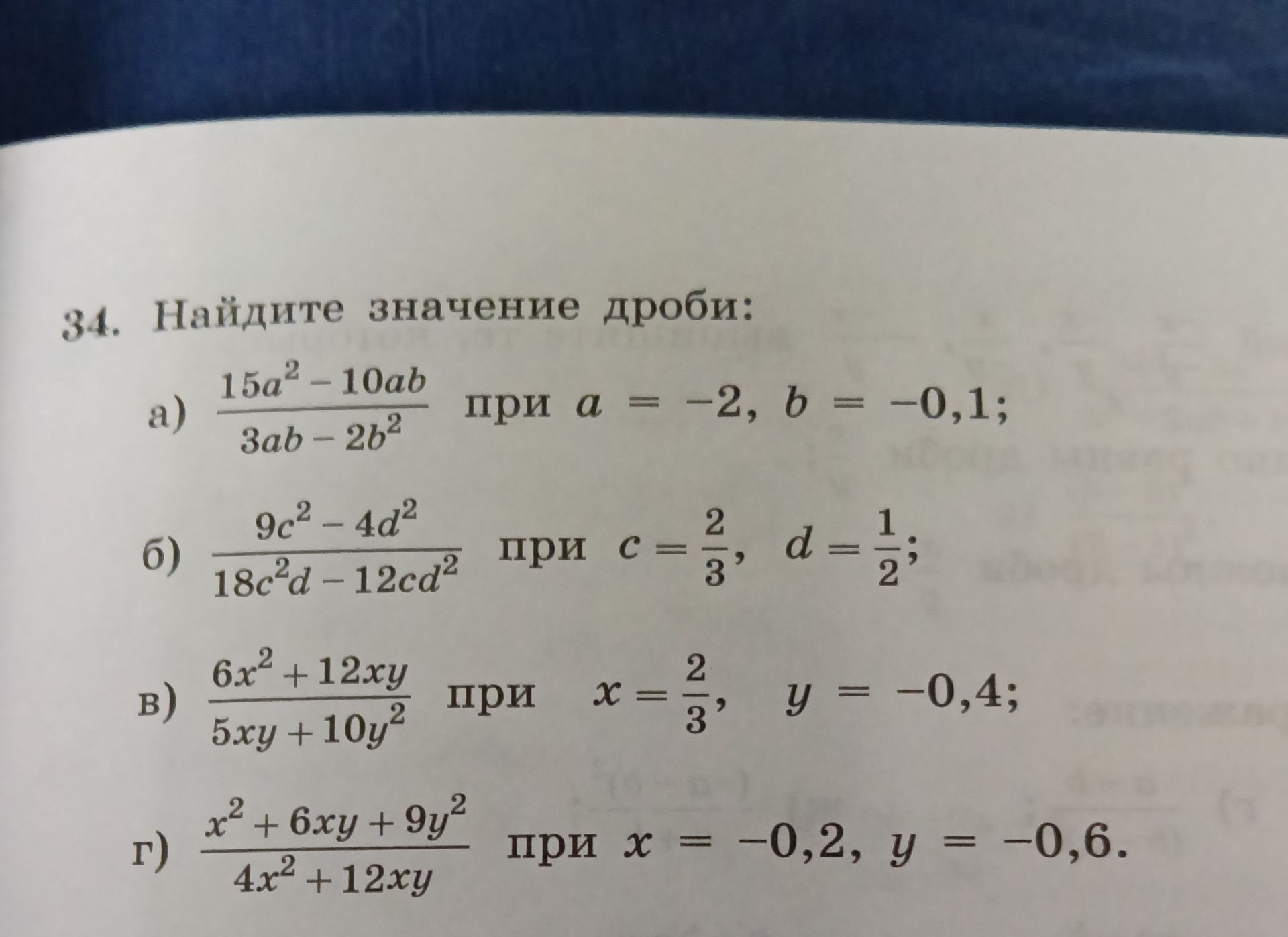 Фото задания: 34. Найдите значение дроби: а) (15a² − 10ab)/(3ab − 2b²) при a = −2, b = −0,1; б) (9c² − 4d²)/(18c²d − 12cd²) при c = 2/3,…