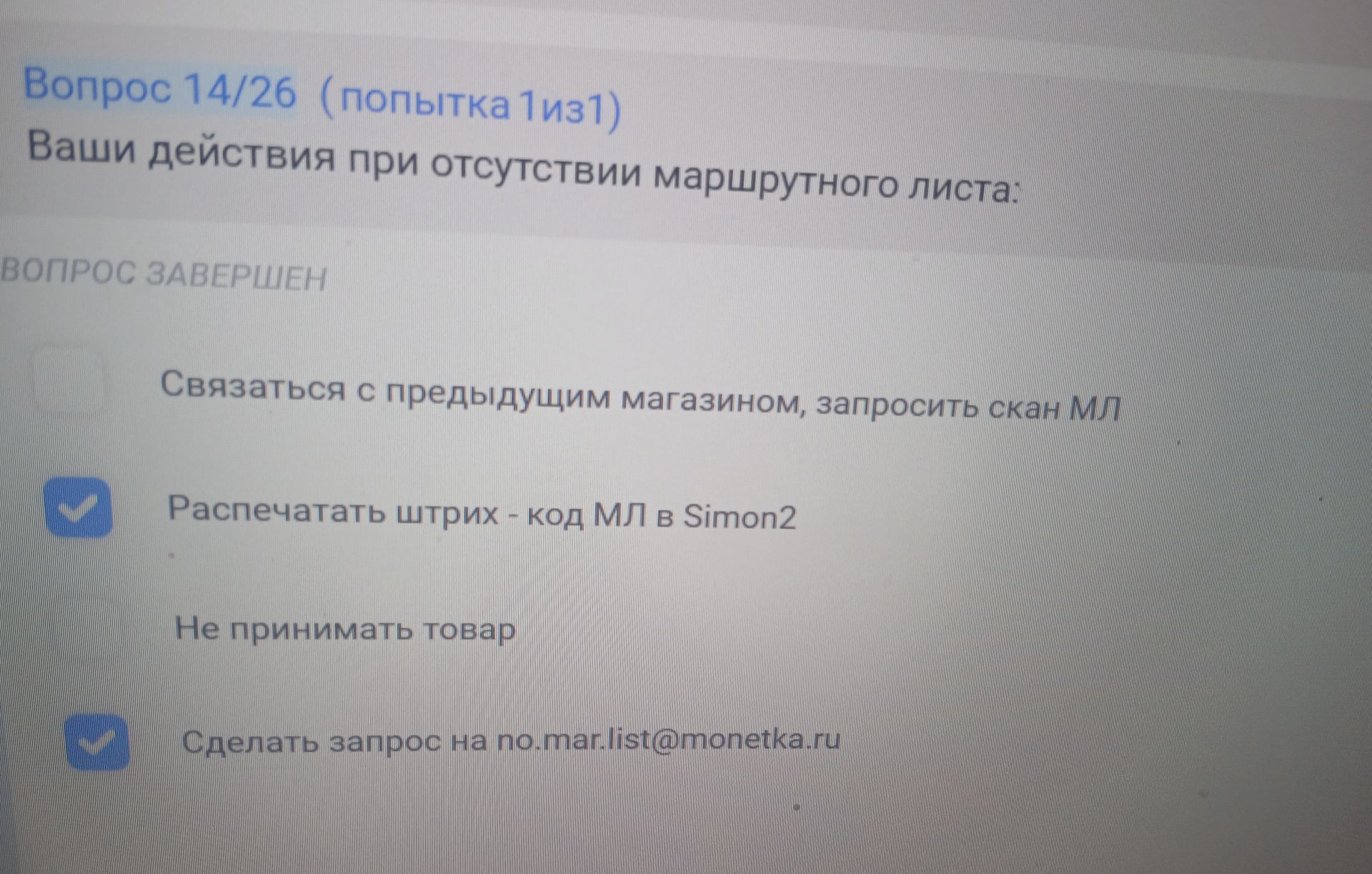 Фото задания: Ваши действия при отсутствии маршрутного листа: а) Связаться с предыдущим магазином, запросить скан МЛ; б) Распечатать…