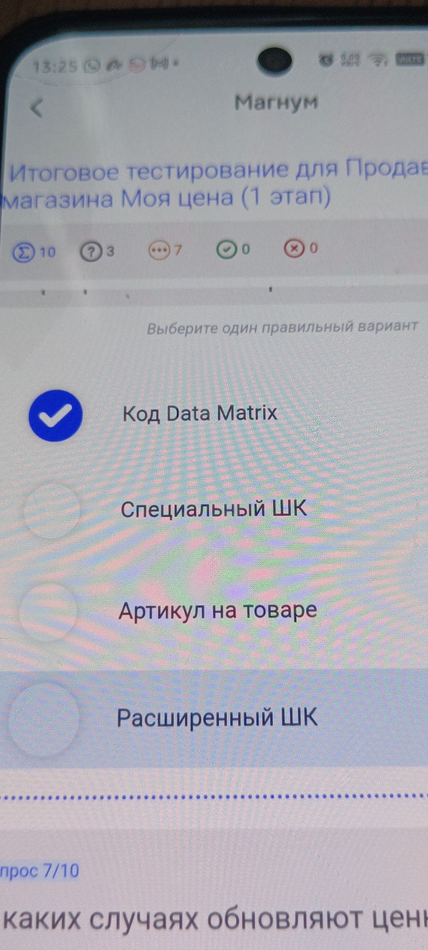Фото задания: Выберите один правильный вариант: «Код Data Matrix», «Специальный ШК», «Артикул на товаре», «Расширенный ШК».