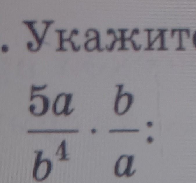 Фото задания: Укажите значение выражения: \(\frac{5a}{b^1}\cdot\frac{b}{a}\).