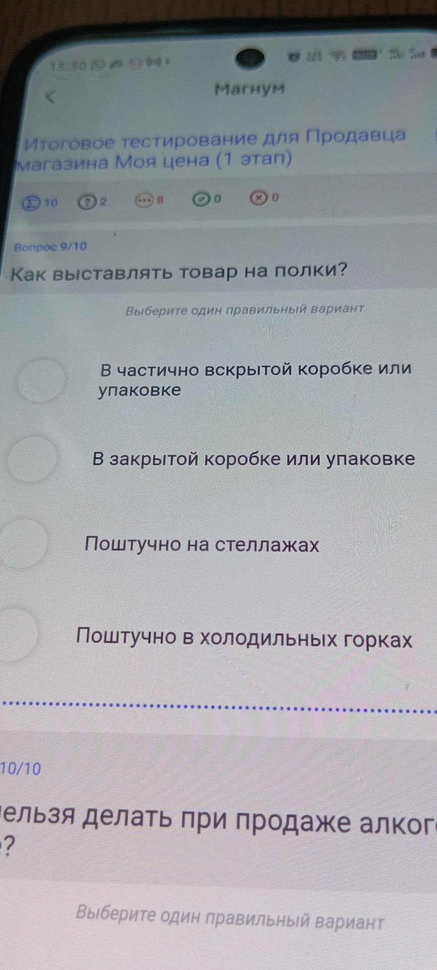 Фото задания: Вопрос 10/10: Что нельзя делать при продаже алкоголя?