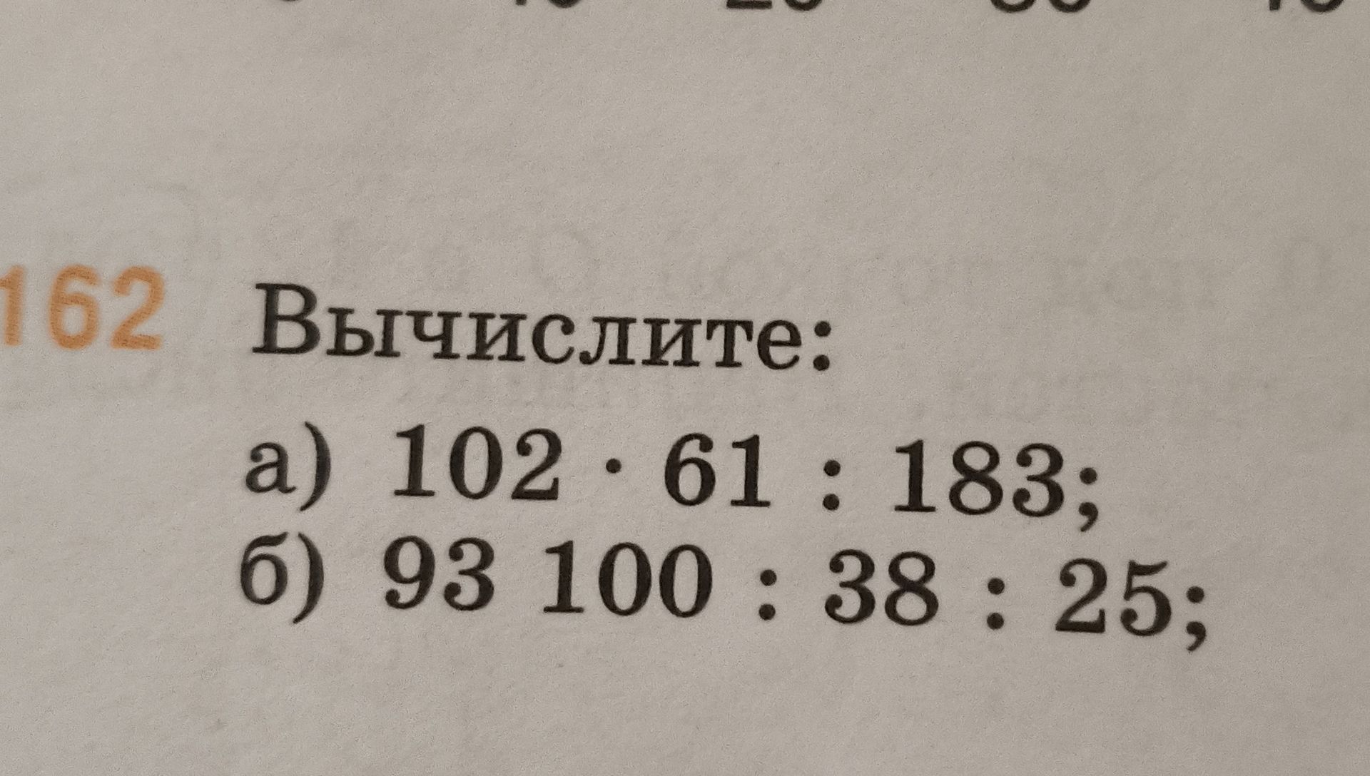 Фото задания: Вычислите: а) 10² · 61 : 183; б) 9³ 100 : 38 · 25.
