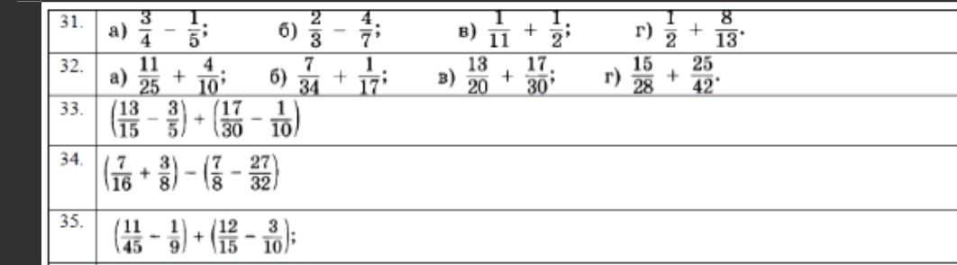 Фото задания: 31. Выполните действия: а) 3/4 − 1/5; б) 2/3 − 4/7; в) 1/11 + 1/2; г) 1/2 + 8/13.