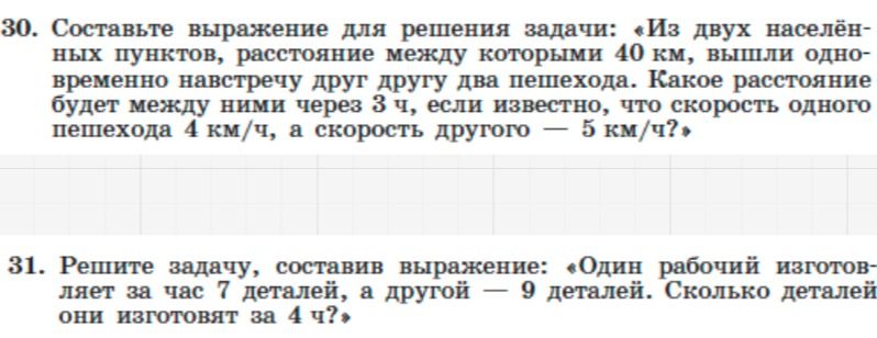 Фото задания: 31. Решите задачу, составив выражение: «Один рабочий изготовляет за час 7 деталей, а другой — 9 деталей. Сколько деталей…