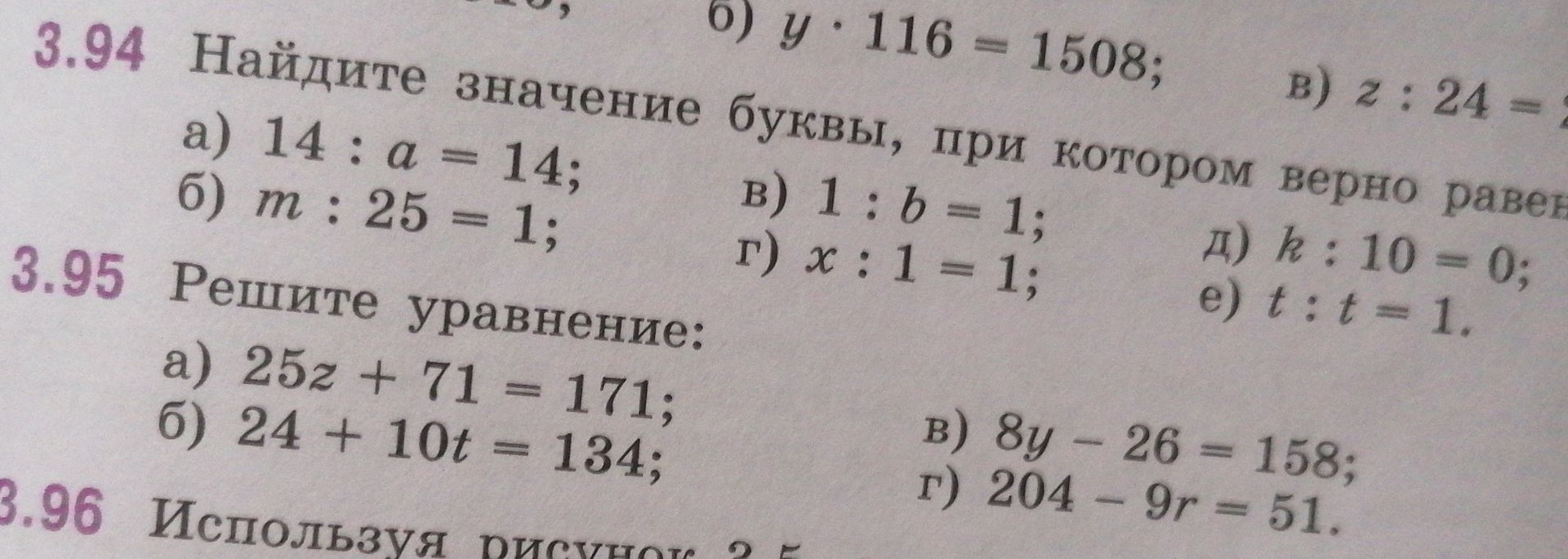 Фото задания: 3.95. Решите уравнение: а) 25z + 71 = 171; б) 24 + 10t = 134; в) 8y − 26 = 158; г) 204 − 9r = 51.