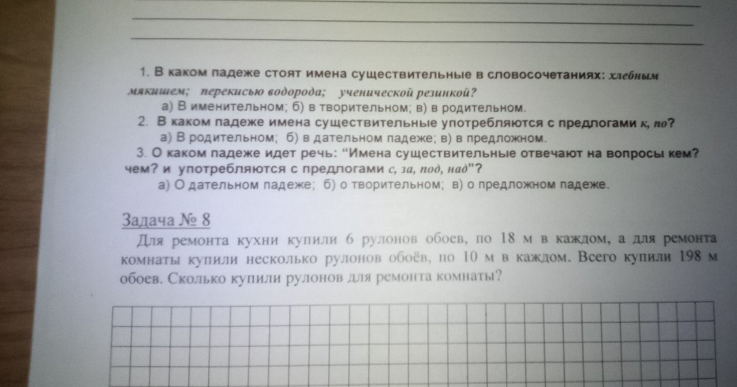 Фото задания: В каком падеже стоят имена существительные в словосочетаниях: хлебным мякишем; перекусываю водорода; ученической резинкой? а)…