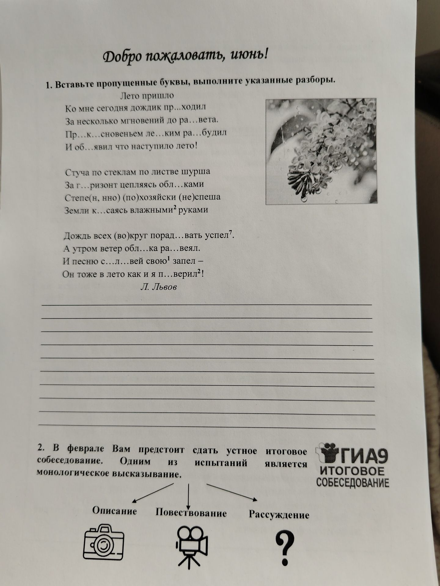Фото задания: 1. Вставьте пропущенные буквы, выполните указанные разборы. Лето пришло. Ко мне сегодня дождик пр...ходил за несколько…