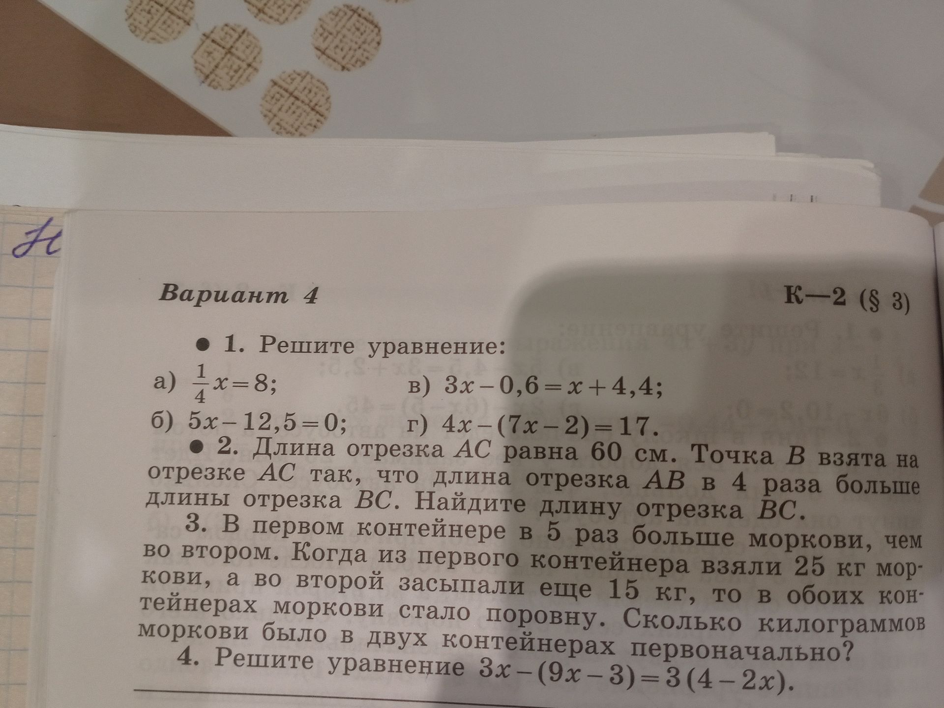 Фото задания: 4. Решите уравнение \(3x-(9x-3)=3(4-2x)\).