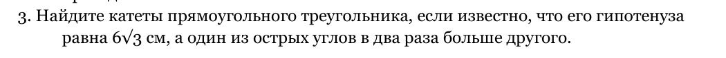 Фото задания: 3. Найдите катеты прямоугольного треугольника, если известно, что его гипотенуза равна 6√3 см, а один из острых углов в два…