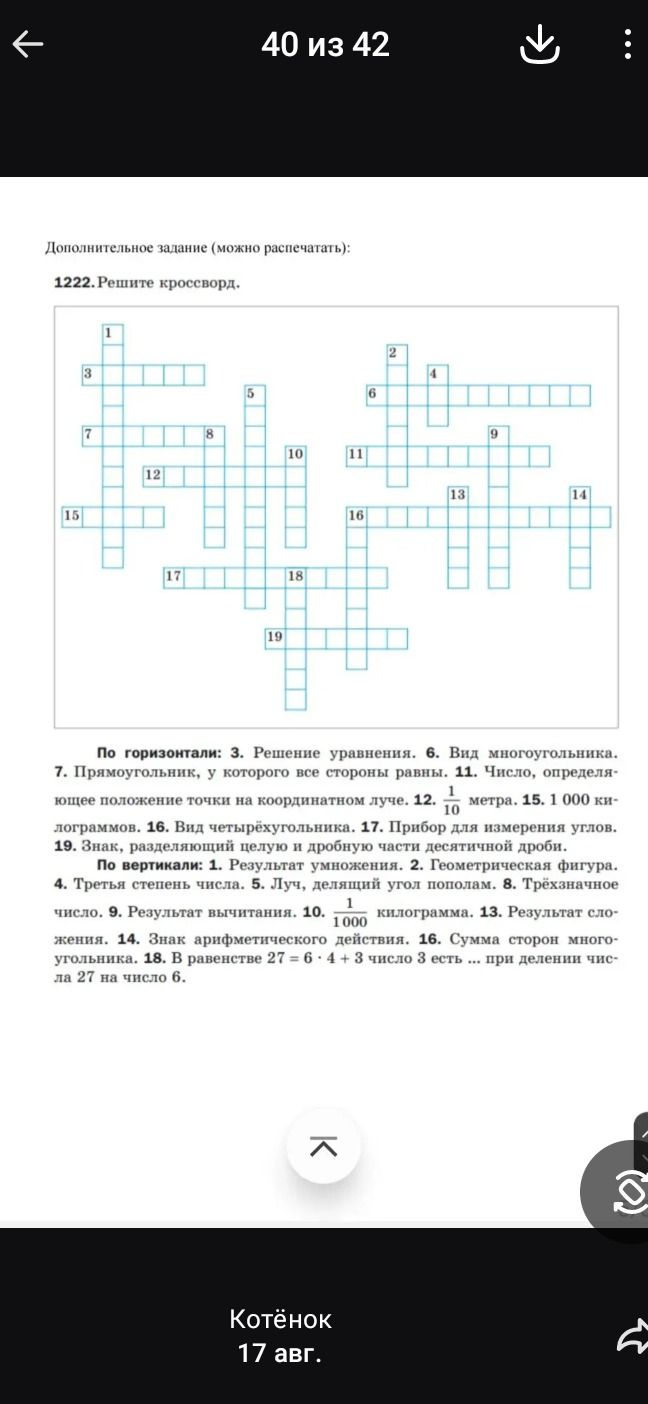 Фото задания: 1222. Решите кроссворд. По горизонтали: 3. Решение уравнения. 6. Вид многоугольника. 7. Прямоугольник, у которого все стороны…