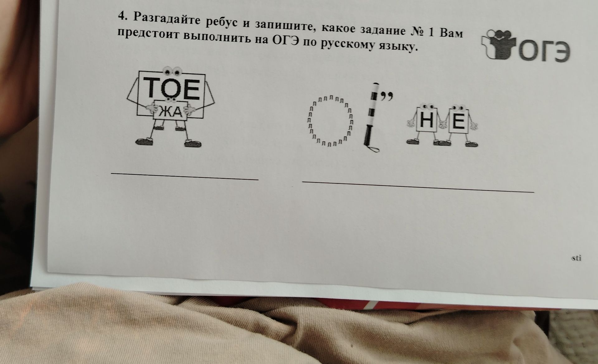 Фото задания: Разгадайте ребус и запишите, какое задание № 1 Вам предстоит выполнить на ОГЭ по русскому языку.