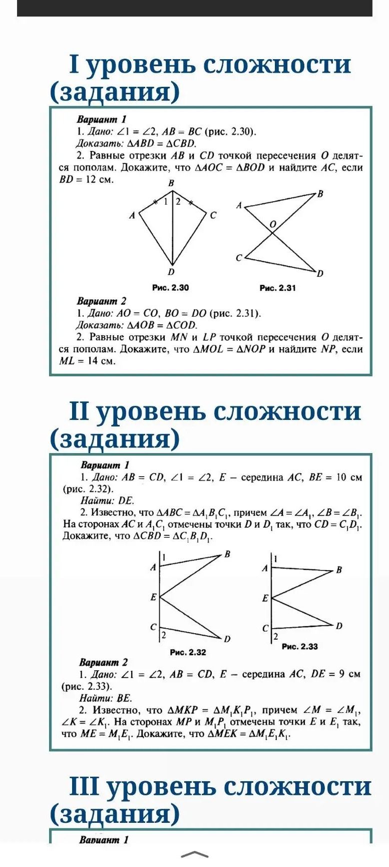 Фото задания: Вариант 1. 1) Дано: ∠1 = ∠2, AB = BC (рис. 2.30). Доказать: ΔABD = ΔCBD.