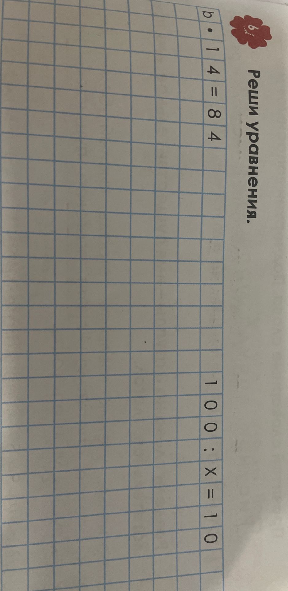 Фото задания: Реши уравнения: б) 14 = 84; 100 : x = 10.