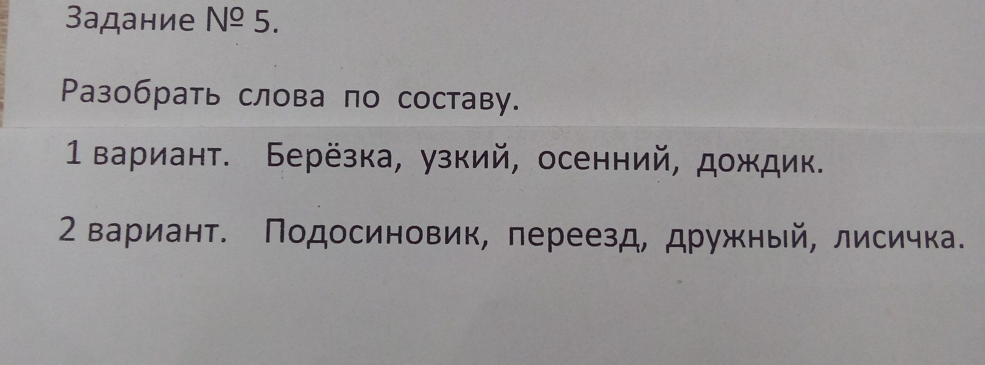 Фото задания: Задание № 5. Разобрать слова по составу. 1 вариант: Берёзка, узкий, осенний, дождик. 2 вариант: Подосиновик, переезд,…