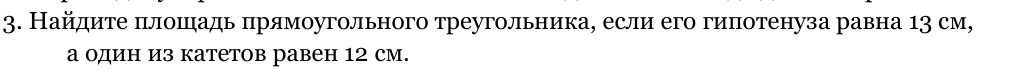 Фото задания: Найдите площадь прямоугольного треугольника, если его гипотенуза равна 13 см, а один из катетов равен 12 см.