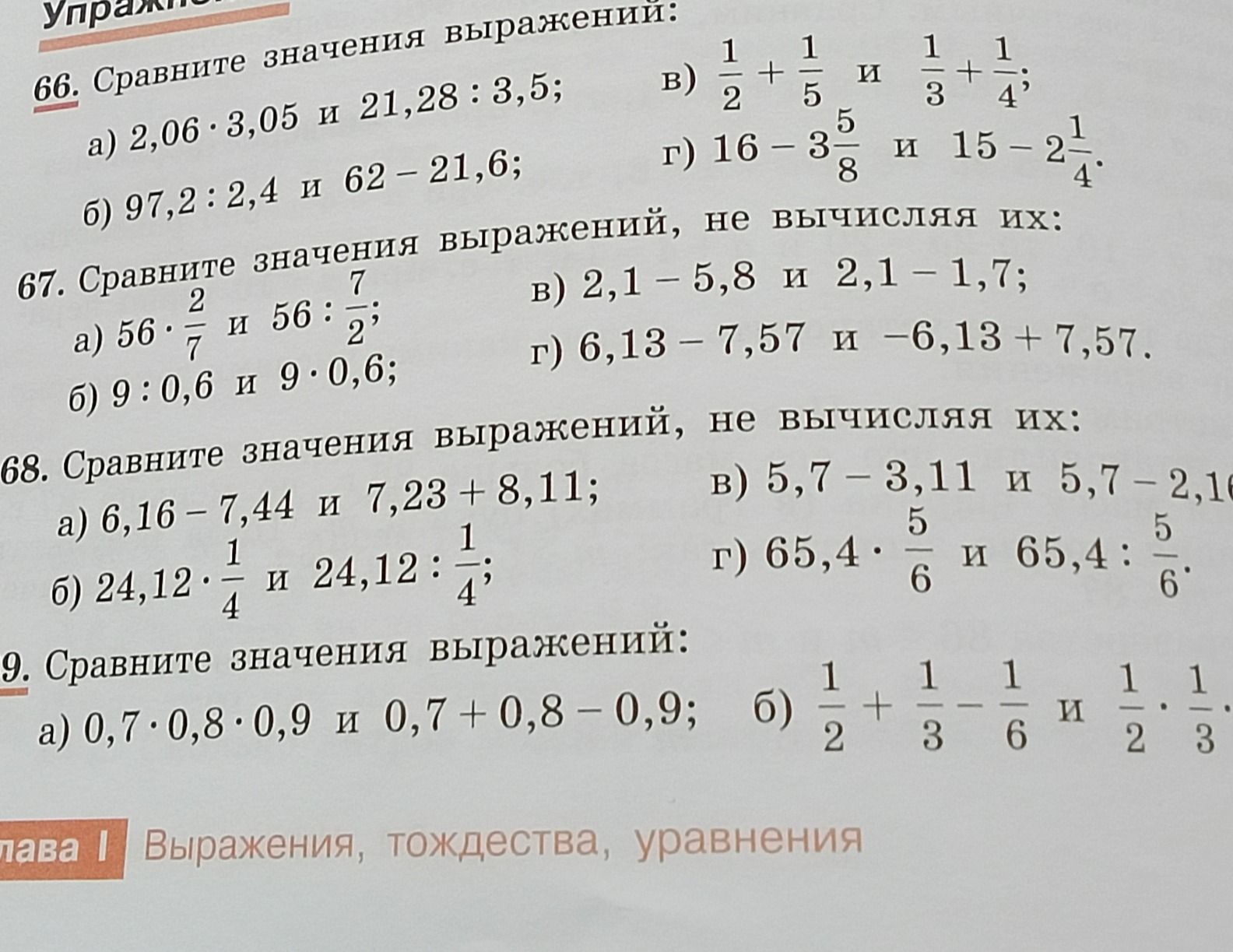 Фото задания: 69. Сравните значения выражений: а) 0,7 · 0,8 · 0,9 и 0,7 + 0,8 − 0,9; б) 1/2 + 1/3 − 1/6 и 1/2 · 1/3.